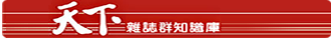 Link to天下知識庫(Open new window)
